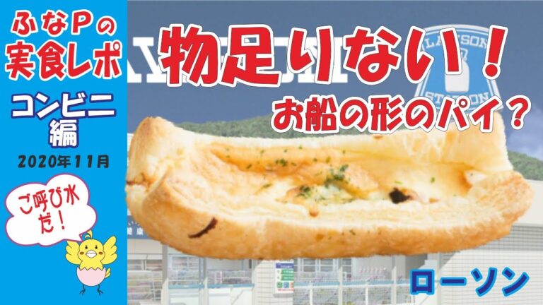 ローソン　★船の形が食べやすい　エビグラタンパイ　【コンビニ】