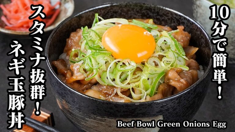 ネギ玉豚丼の作り方｜10分でパパッと簡単！炒めるだけ！スタミナ抜群！お肉も柔らか大満足レシピ！-How to make Beef Bowl Green Onions Egg-【料理研究家ゆかり】