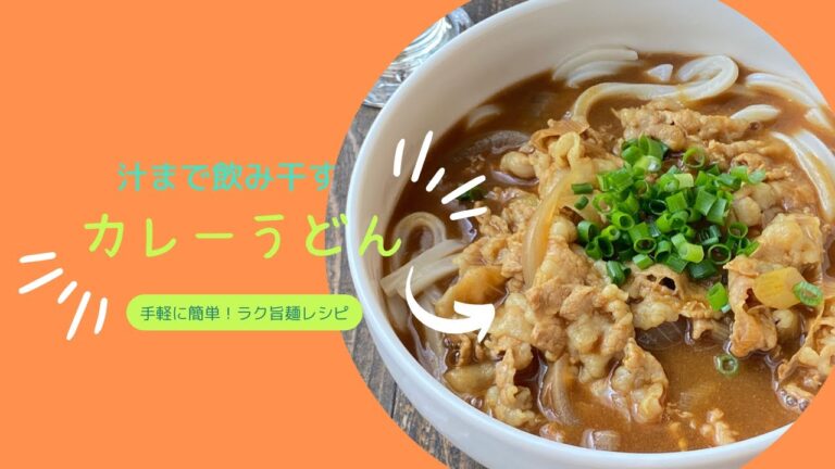 汁まで飲み干す美味しさ！カレーうどん