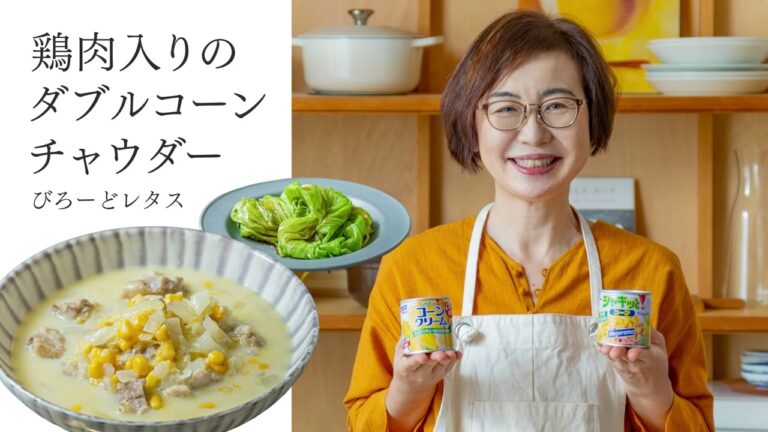 【耳で楽しむおいしいスープレシピ】#29 鶏肉入りのダブルコーンチャウダー（スープ作家／有賀薫）