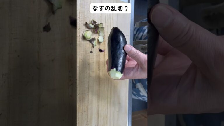 なすの乱切り #野菜の切り方 野菜の切り方を覚えると料理は楽しくなる