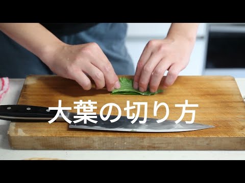 【薬味】大葉の切り方【切り方】