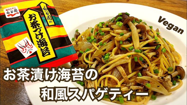 【ジャンクヴィーガン】簡単！お茶漬け海苔の和風スパゲティー ヴィーガンレシピ お茶漬けアレンジ 時短レシピ