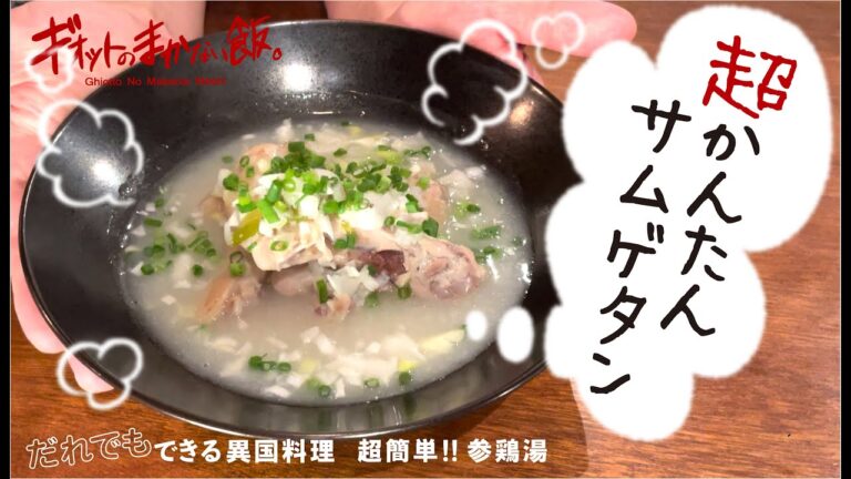 【誰でもできる異国料理】参鶏湯(サムゲタン)