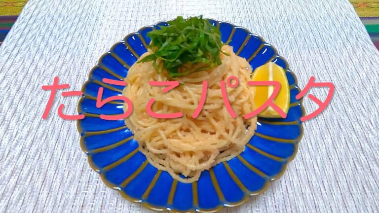 ＃212 茹でて混ぜるだけでこんなに美味しい！【たらこパスタ】レシピ