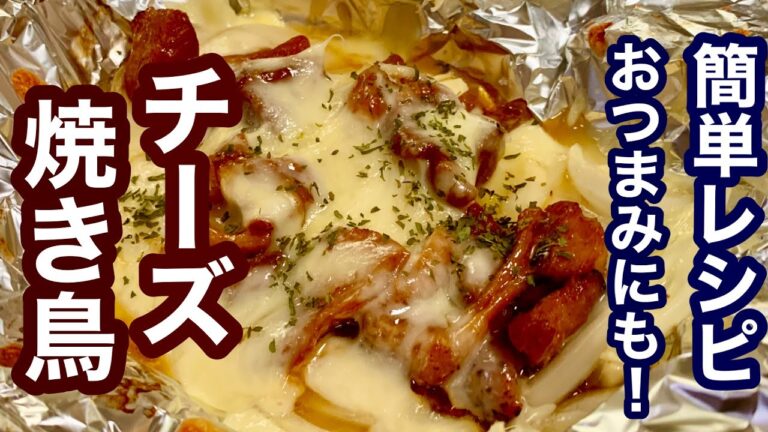 おつまみにも！チーズ焼き鳥【簡単レシピ】もう一品欲しい時に！