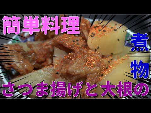 【簡単料理】さつま揚げと大根の煮物　JAPAN food　JAPAN cooking　Japanese cuisine　Boiled dishes　Satsuma fried and radish４Ｋ