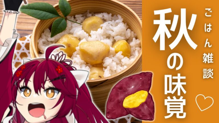 【ごはん雑談 🍚chatting】食欲の秋！！！秋の美味しいものもってこーーーい🍠🍁🌰✨【#早乙女あずき #vtuber  】