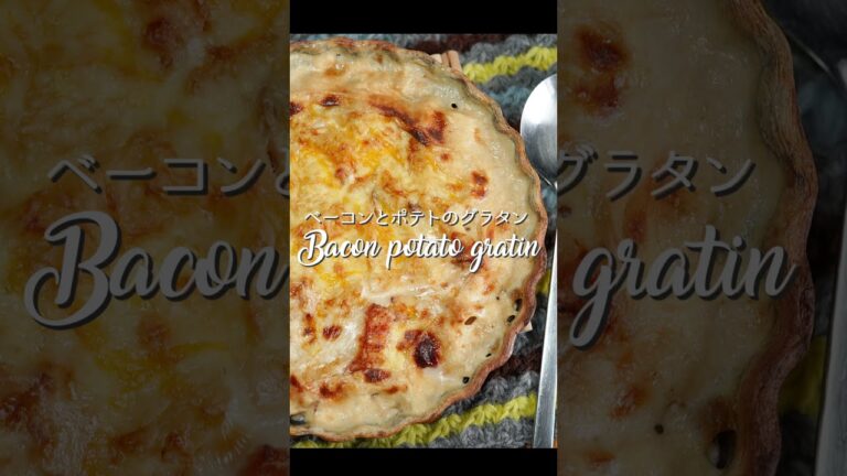 ベーコンとポテトのグラタン｜Bacon potato gratin #shorts @料理note #おうちごはん #料理初心者 #おやつ #グルメ