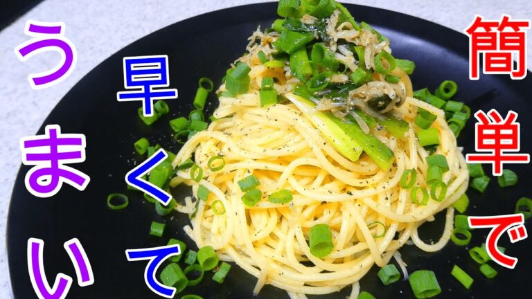 しらすと青ねぎの和風ペペロンチーノの作り方【パスタ・スパゲッティの簡単レシピ】