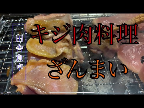 【田舎暮らし】キジ肉料理ざんまい！バンザイ！