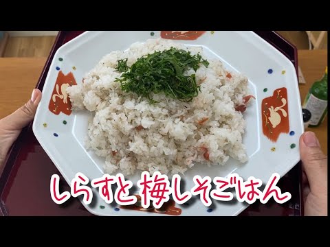 【まさこ飯23】《しらすと梅しそごはん》