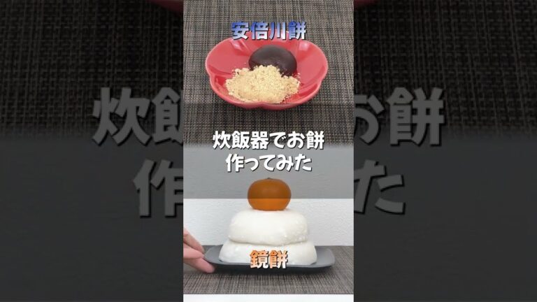 【静岡スイーツ】炊飯器餅つき！もち米から餅を作る方法は意外に簡単♪#shorts