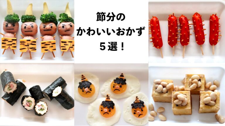 【デコおかず】節分のかわいいおかず５選！