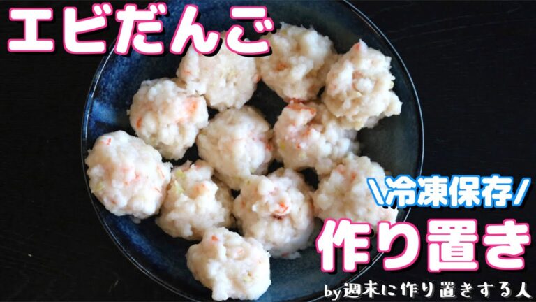 【週末に作り置き】冷凍保存するエビだんごの作り方【お弁当にも！】