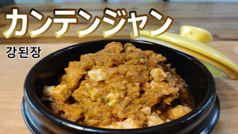 【カンテンジャン】韓国のおかず味噌,材料刻んで煮るだけの10分簡単作り置きおかず,강된장&호박잎쌈밥