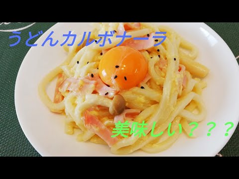 【料理】　うどんでカルボナーラ作りました。　美味しい？？