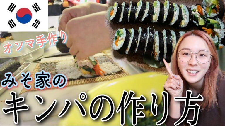 【超簡単】オンマが作る！我が家の本格キンパの作り方🙋‍♀️【김밥】