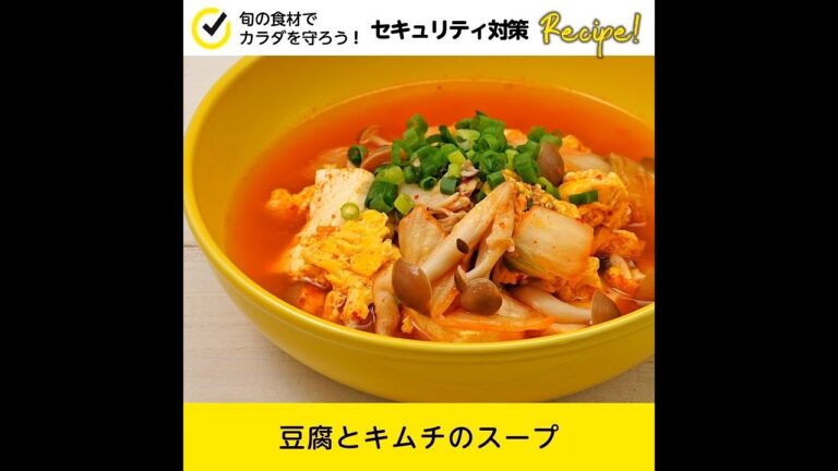 【セキュリティ対策レシピ🍳】豆腐とキムチのスープ