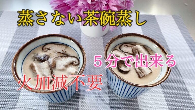 蒸さない茶碗蒸し　時短で簡単火加減不要