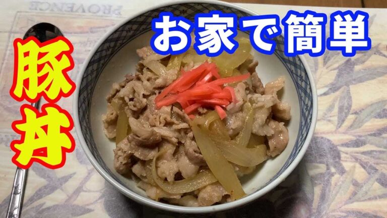 【豚丼】牛丼も良いけど、豚丼が好きって人多くないですか。安くて自宅で簡単に出来る豚丼を紹介します。ポイントはご飯に乗せるので、味を濃くし過ぎないことですね。