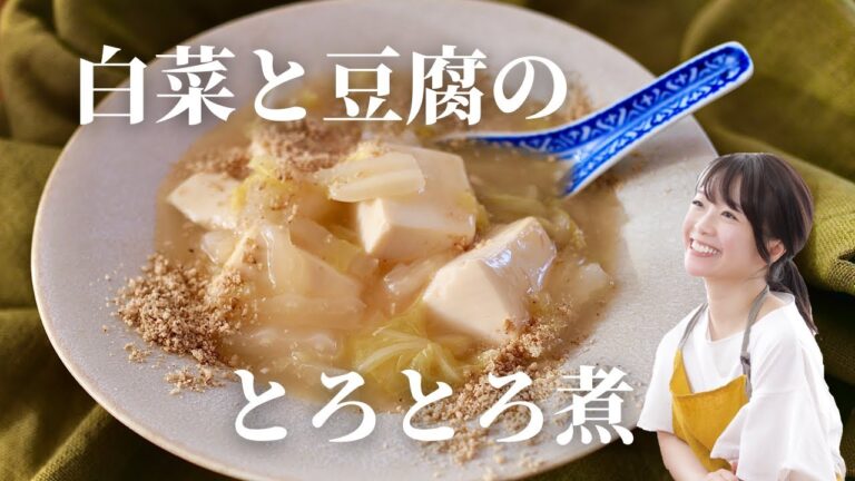 【ヘルシー】白菜と豆腐のとろとろ煮【ぽかぽか】