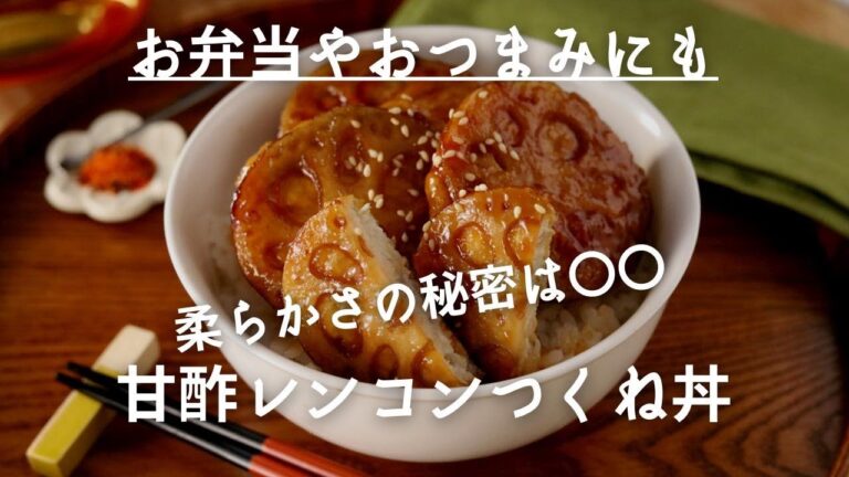 マヨでしっとり！甘酢レンコンつくね丼　お弁当やおつまみにも