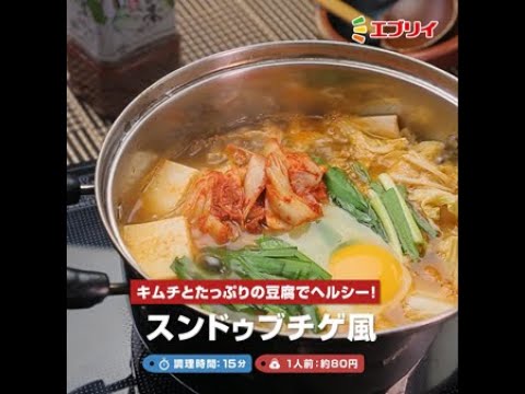 【レシピ】キムチとたっぷりの豆腐でヘルシー！スンドゥブチゲ風