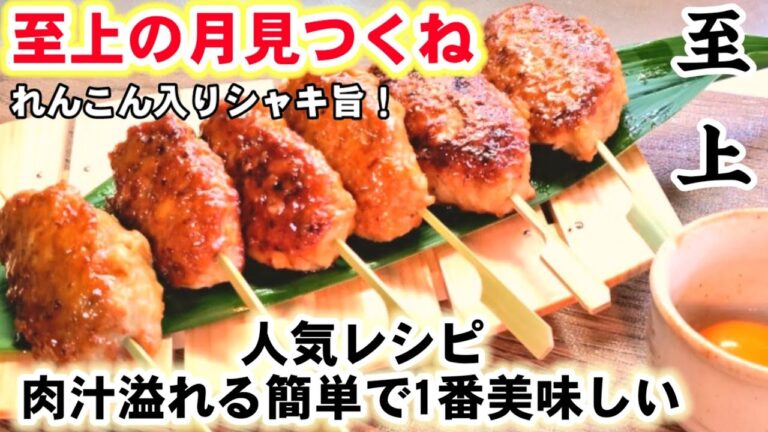 元焼鳥屋店員が教える【究極のやみつき月見つくね】れんこん食感が最高！簡単/おかず/おつまみ/作り置き/お弁当