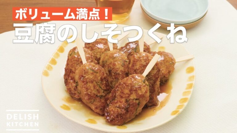 ボリューム満点！豆腐のしそつくね　｜　How To Make Perilla of tofu meatball