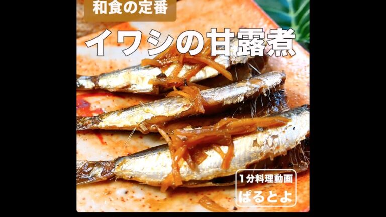 和食の定番　イワシの甘露煮