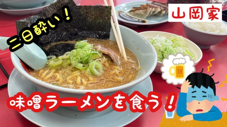 【山岡家】味噌ラーメンを食う！　二日酔い？