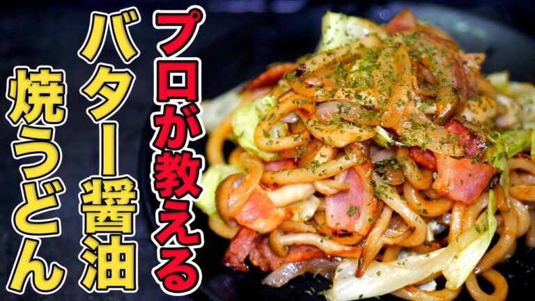 【バター醤油焼きうどん】鉄板焼きのプロがお店のレシピをそのまま教えます