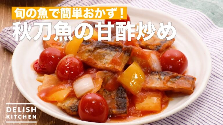 旬の魚で簡単おかず！サンマの甘酢炒め　｜　How To Make Stir-fried Sweet Vinegar of Pike