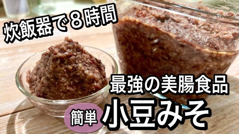 【手作り健康食品】すぐできて簡単！何でもおいしくなる万能小豆みその作り方！活用レシピ2品