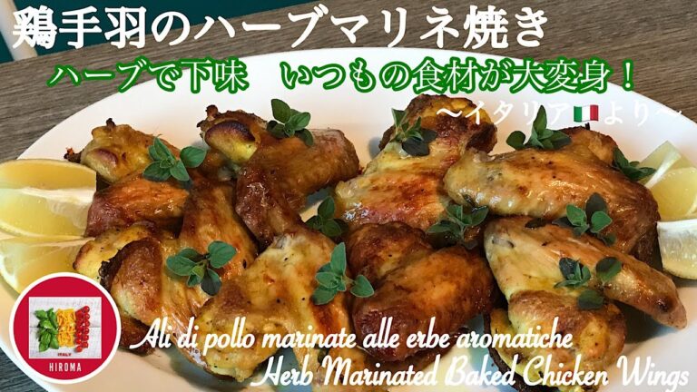 鶏手羽のハーブマリネ焼きの作り方 【イタリア家庭料理】イタリア在住19年目の主婦のレシピ | Herb Marinated Baked Chicken Wings