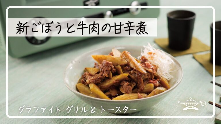 アラジン グラファイト グリル＆トースター「新ごぼうと牛肉の甘辛煮」