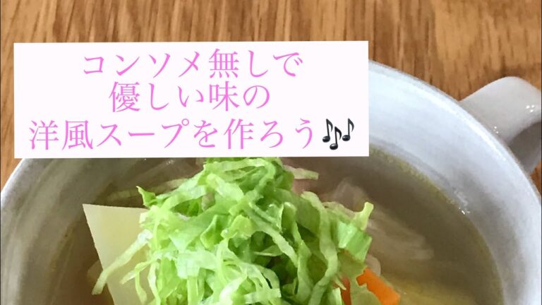 【作り方】優しい味の洋風スープ