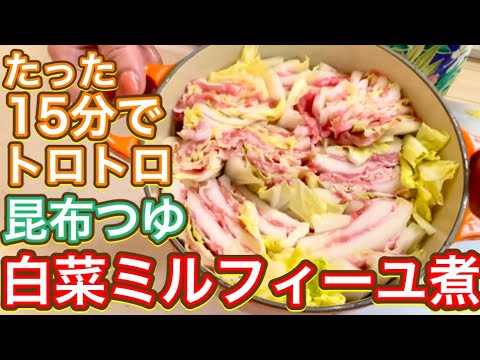 【昆布つゆ】鍋ごと食卓に出したらご馳走に見えるよ！『白菜のミルフィーユ煮』