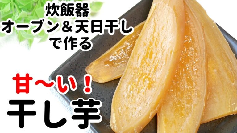 【簡単！干し芋】砂糖なしで甘～い。炊飯器、オーブン＆天日干しの作り方　薬膳