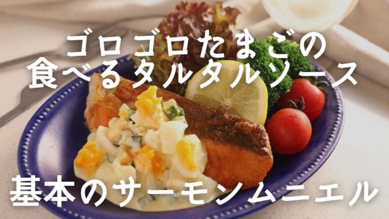 ゴロゴロたまごの食べるタルタルソース【基本のサーモンムニエル】