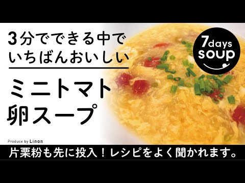 【3分絶品】ミニトマトと卵スープ   3分でできる中でいちばんおいしい