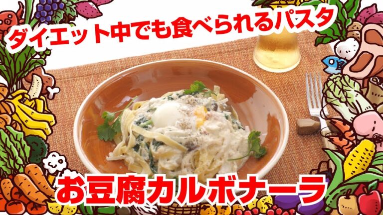 【Tai飯】ダイエットレシピ！ U500kcalお豆腐カルボナーラ（2019 11/23放送）