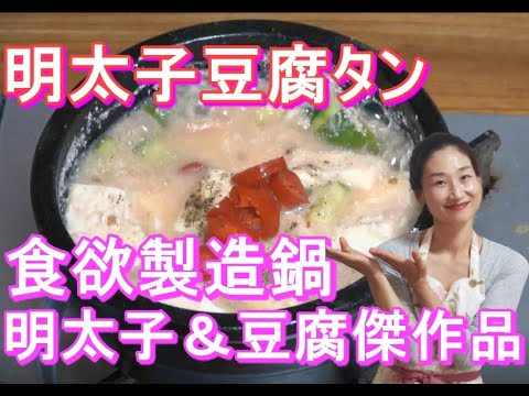 【韓国料理】😍明太子豆腐タン作り方｜ご飯にかけて食べる簡単で激うまの明太子と豆腐のチゲ😍明太子と豆腐のチゲ レシピ｜明太子と豆腐のチゲ 作り方