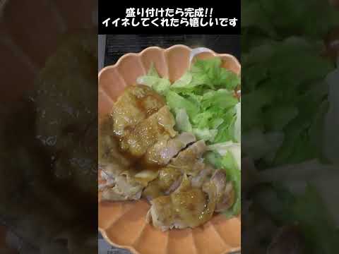 照り焼きチキンの作り方。この焼き方皮パリ身ジュワに仕上がる。モモ肉嫌いの娘が完食したレシピ。#shorts