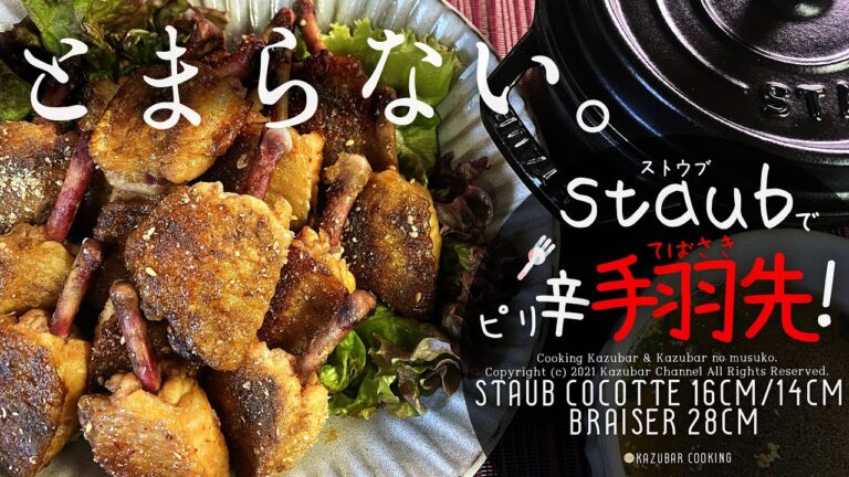 【ストウブ】手羽先の簡単 骨の抜き方！食べやすく揚げないピリ辛手羽先レシピ！余った鶏ガラでスープも作ります！【staubラウンド16cm・14cm＆ブレイザー28cm使用！】