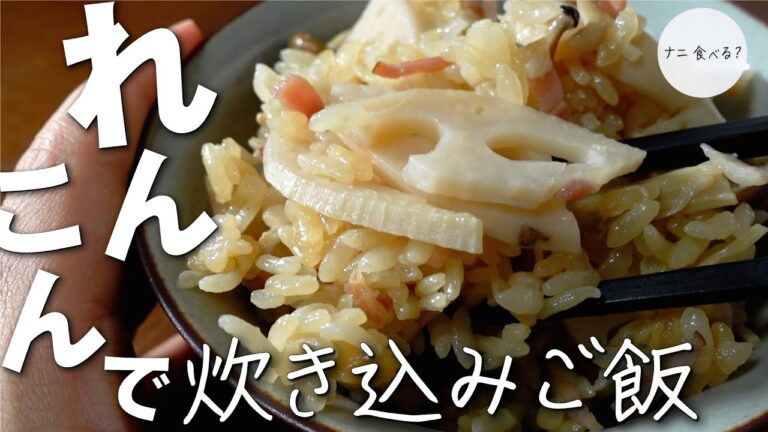 超簡単！いくらでもおかわりできる「れんこんの炊き込みご飯」