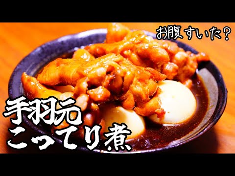 今すぐ誰かに食べさせたい！【手羽元こってり煮】今夜のおかずはこれ