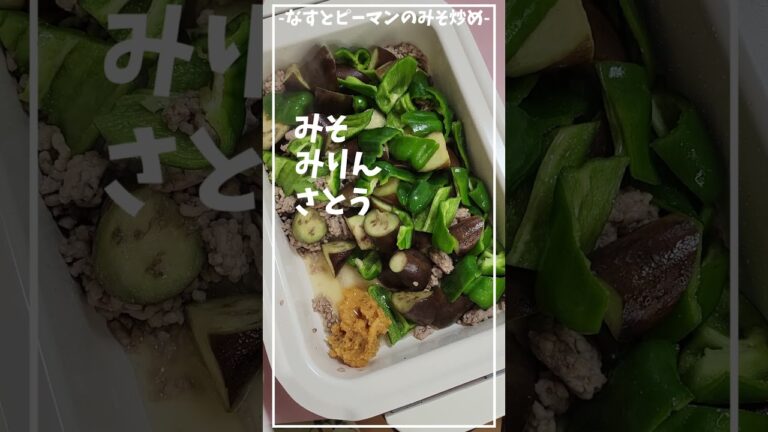 なすとピーマンとひき肉のみそ炒め【ズボラレシピ】【簡単おいしいおかず】