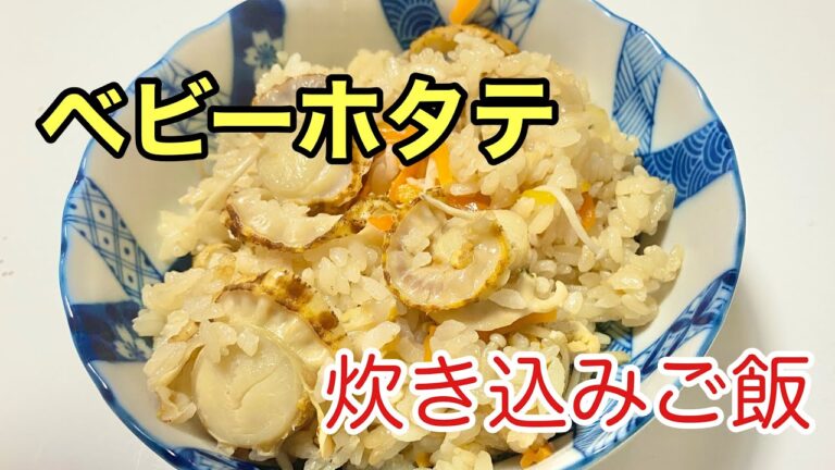 【さかな料理】材料入れるだけ！簡単ベビーホタテの炊き込みご飯